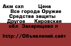 Акм схп 7 62 › Цена ­ 35 000 - Все города Оружие. Средства защиты » Другое   . Кировская обл.,Захарищево п.